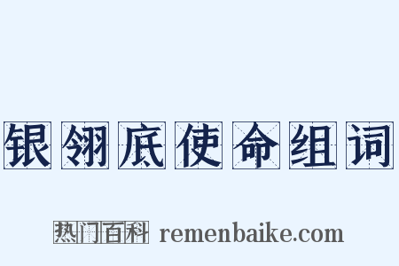 银翎底使命组词是什么意思的图片